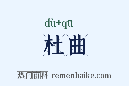 杜曲是什么意思的图片
